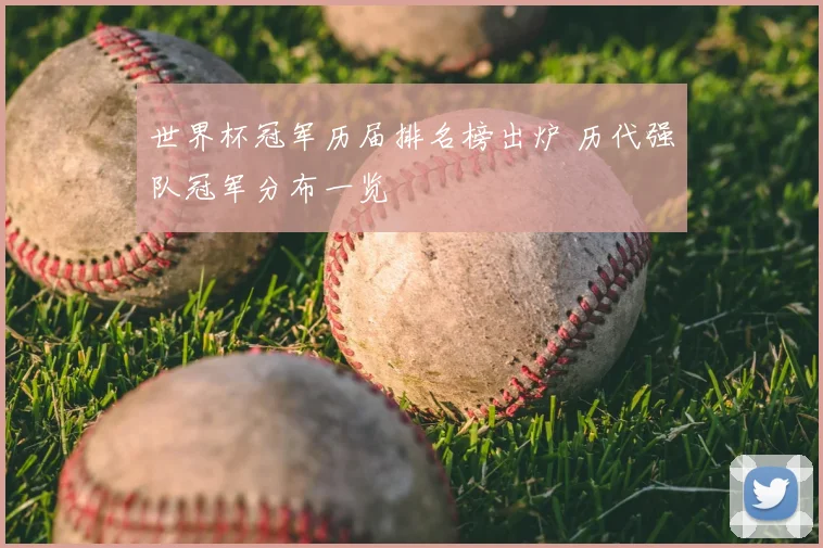 世界杯冠军历届排名榜出炉 历代强队冠军分布一览