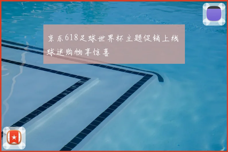 京东618足球世界杯主题促销上线 球迷购物享惊喜