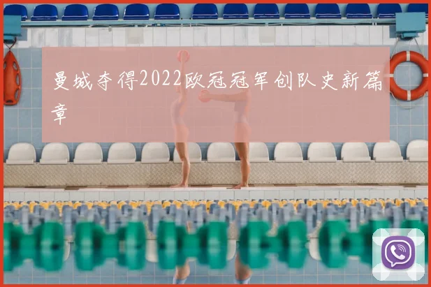 曼城夺得2022欧冠冠军创队史新篇章