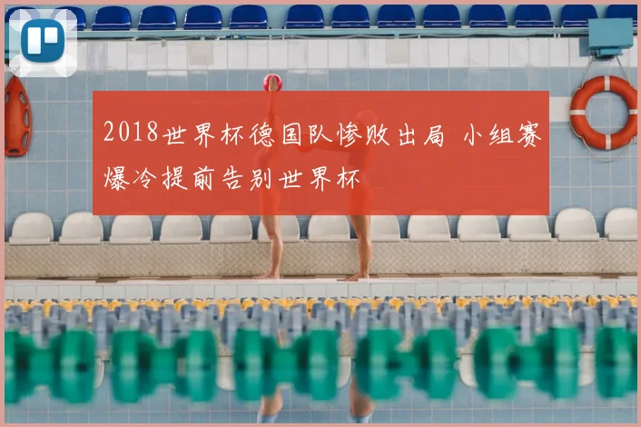 2018世界杯德国队惨败出局 小组赛爆冷提前告别世界杯