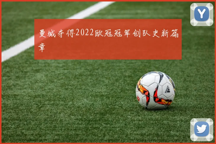 曼城夺得2022欧冠冠军创队史新篇章
