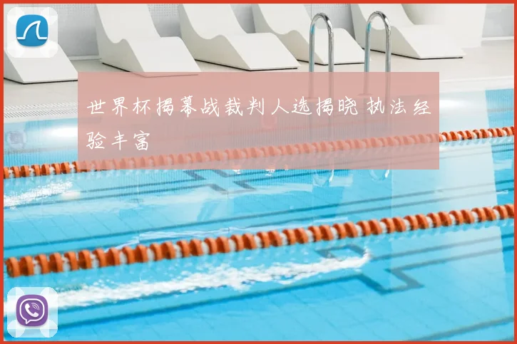 世界杯揭幕战裁判人选揭晓 执法经验丰富