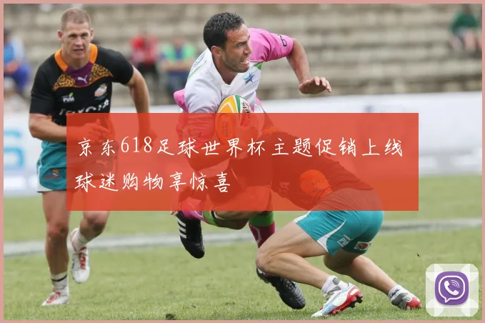 京东618足球世界杯主题促销上线 球迷购物享惊喜