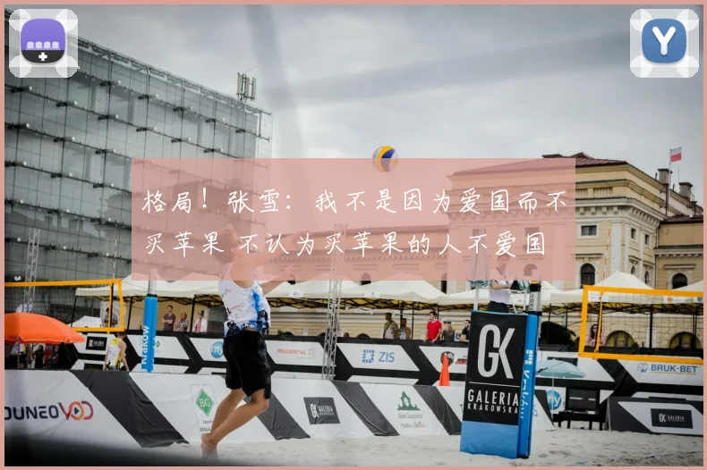 格局!张雪:我不是因为爱国而不买苹果 不认为买苹果的人不爱国