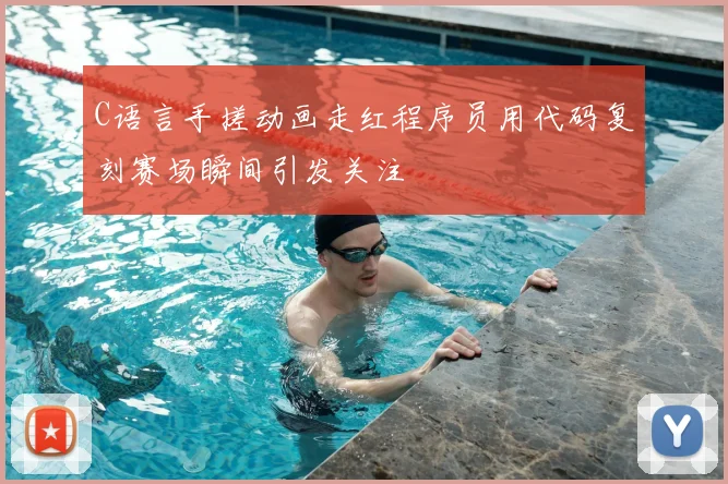 C语言手搓动画走红程序员用代码复刻赛场瞬间引发关注