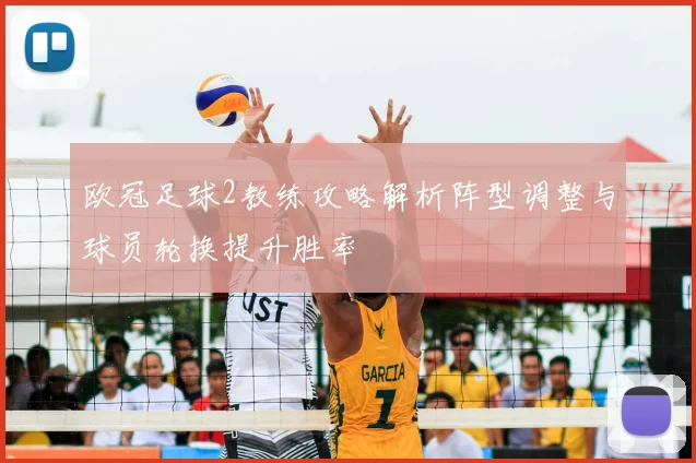 欧冠足球2教练攻略解析阵型调整与球员轮换提升胜率