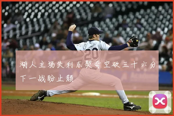 湖人主场失利东契奇空砍三十六分下一战盼止颓