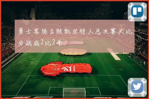 勇士客场击败凯尔特人总决赛大比分战成2比2平