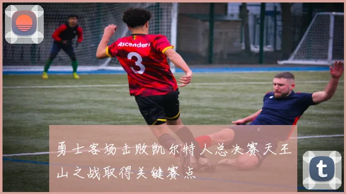 勇士客场击败凯尔特人总决赛天王山之战取得关键赛点