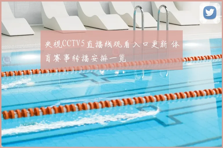 央视CCTV5直播线观看入口更新 体育赛事转播安排一览