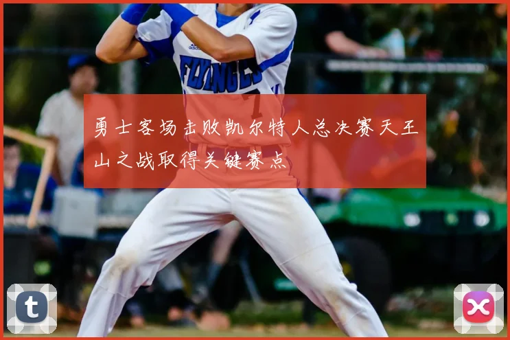 勇士客场击败凯尔特人总决赛天王山之战取得关键赛点